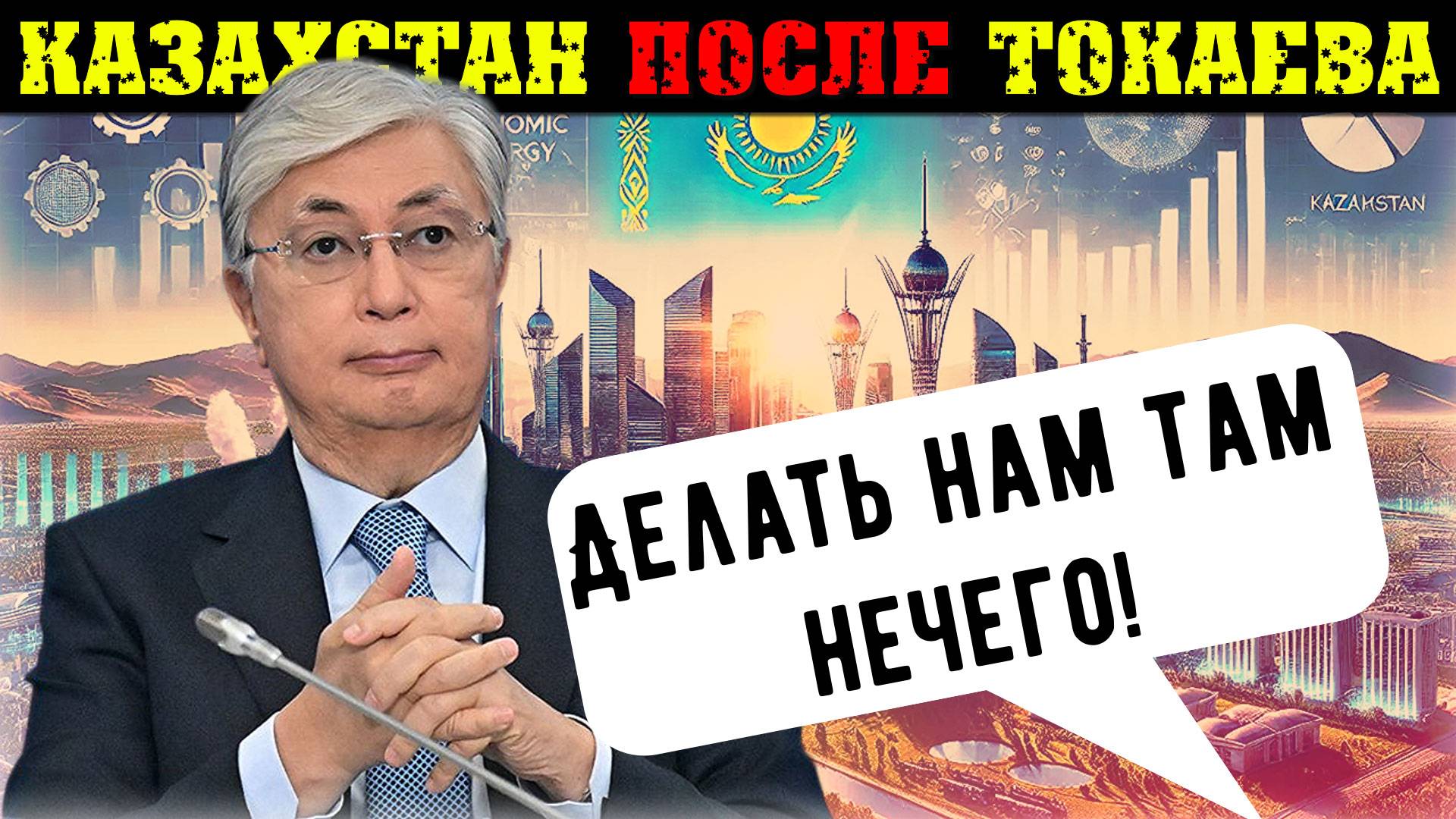 «Потереться бок о бок» ⚠️ Абсолютно откровенный расклад про Казахстан при Токаеве и после | Интервью