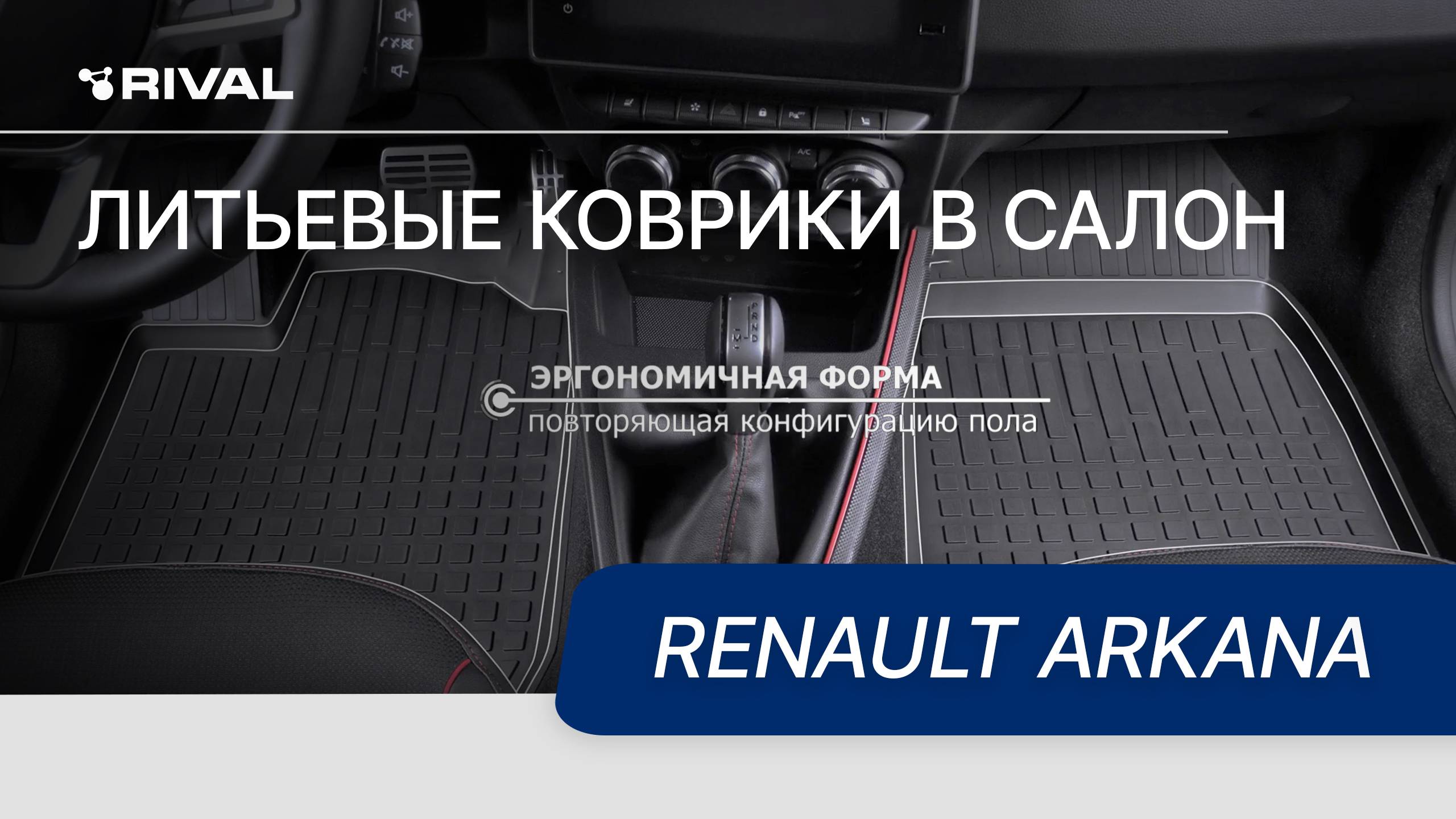 Автомобильные коврики салона литьевые для Renault Arkana 2019-