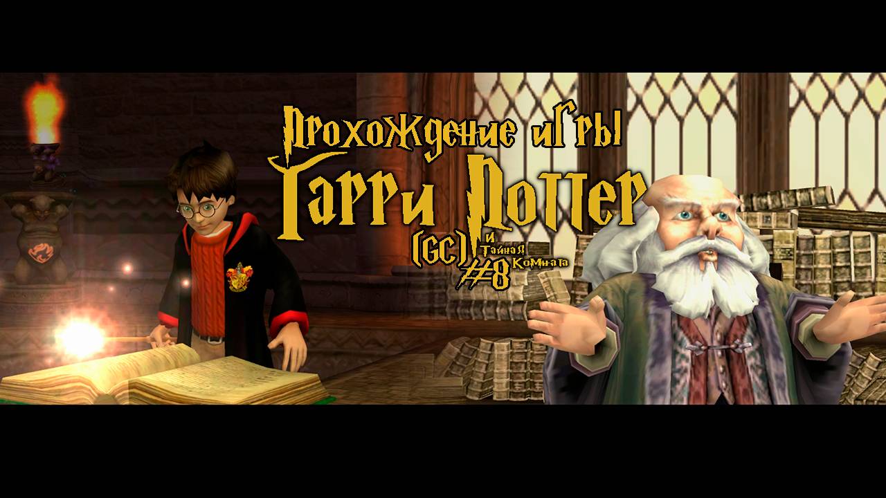 Прохождение игры Гарри Поттер и Тайная Комната (GC) - #8