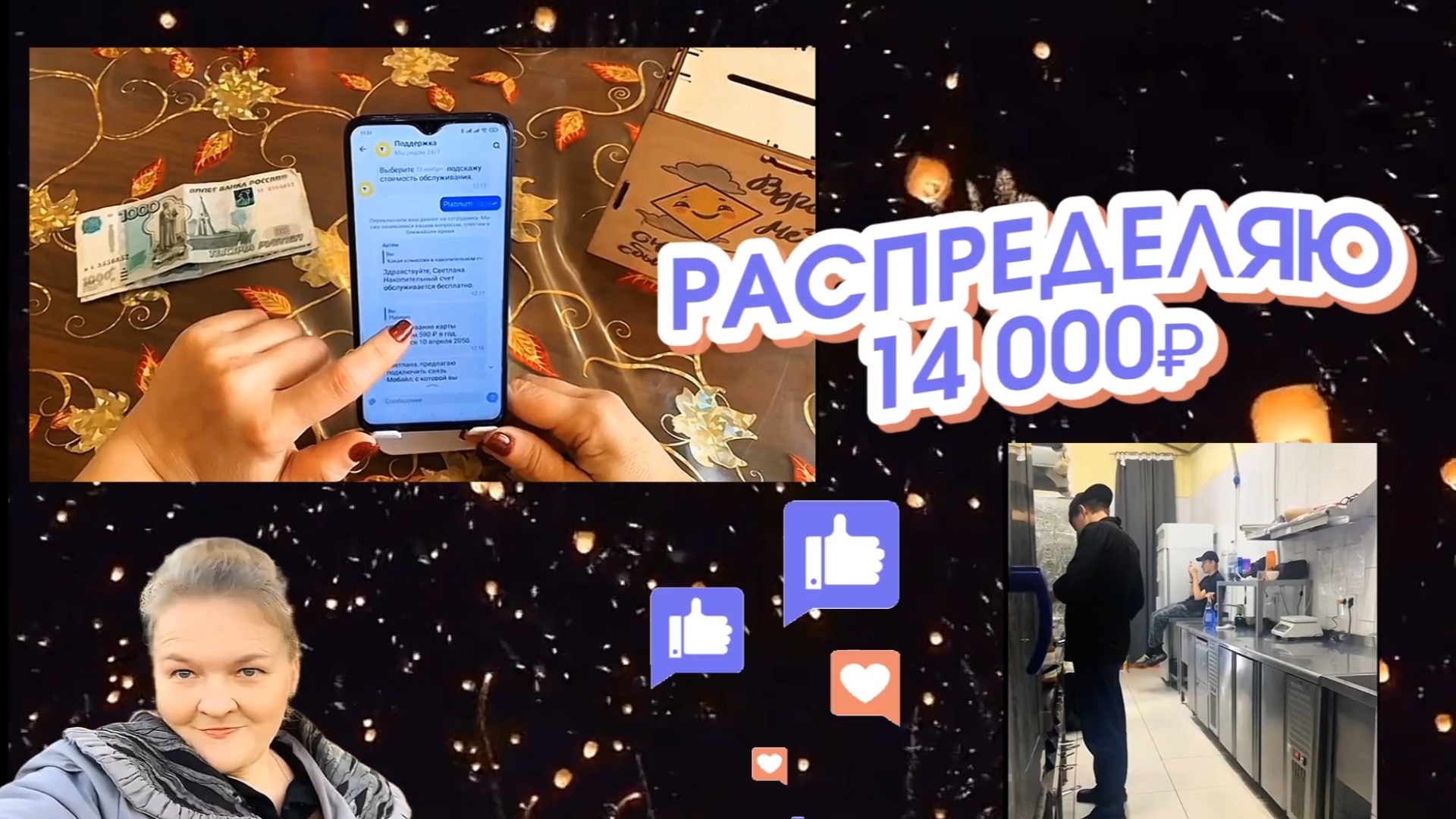 28 ноября 2024 чек #3 #распределениеденег #болталка #онлайн #конверты