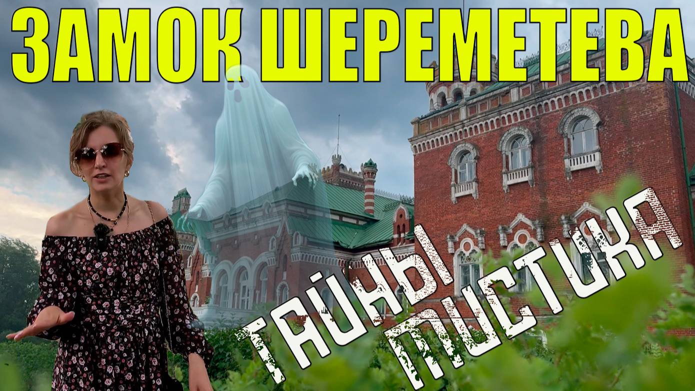 Замок Шереметева. Тайны, привидения, мистика. /Mind-blowing mysteries of Sheremetev castle revealed