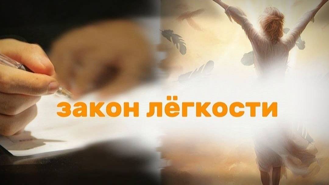 закон лёгкости. законы по которым живут твои деньги