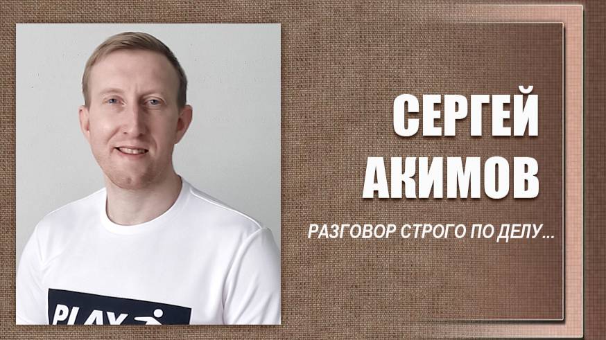 #ДЕЛОвШЛЯПЕ №16. Сергей Акимов