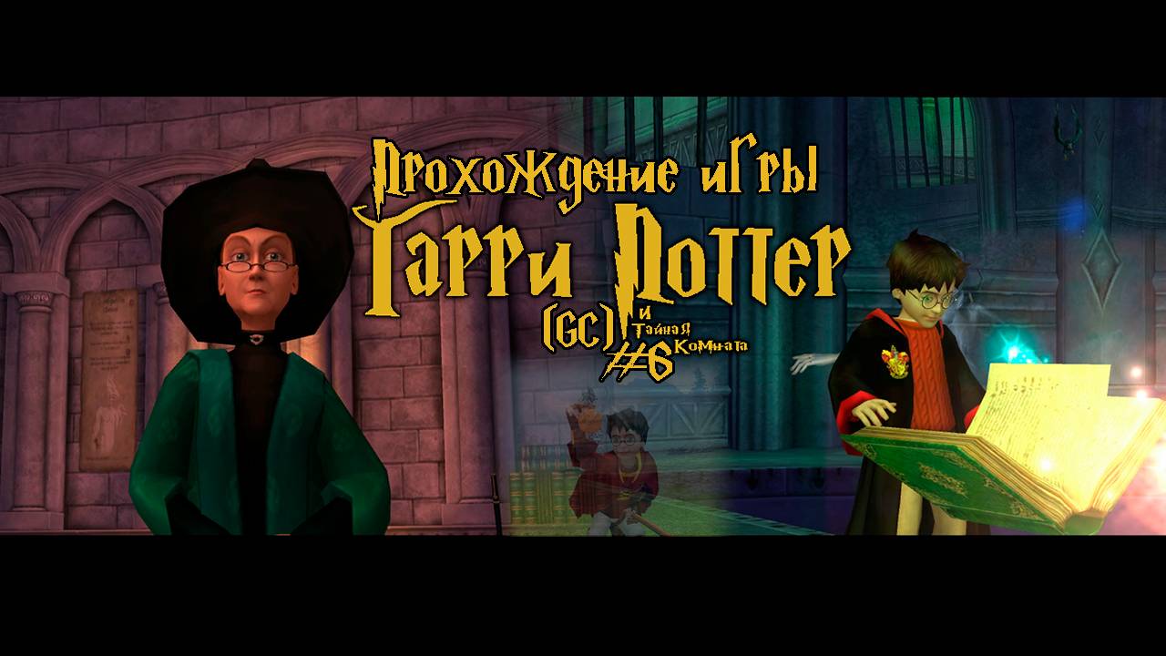 Прохождение игры Гарри Поттер и Тайная Комната (GC) - #6
