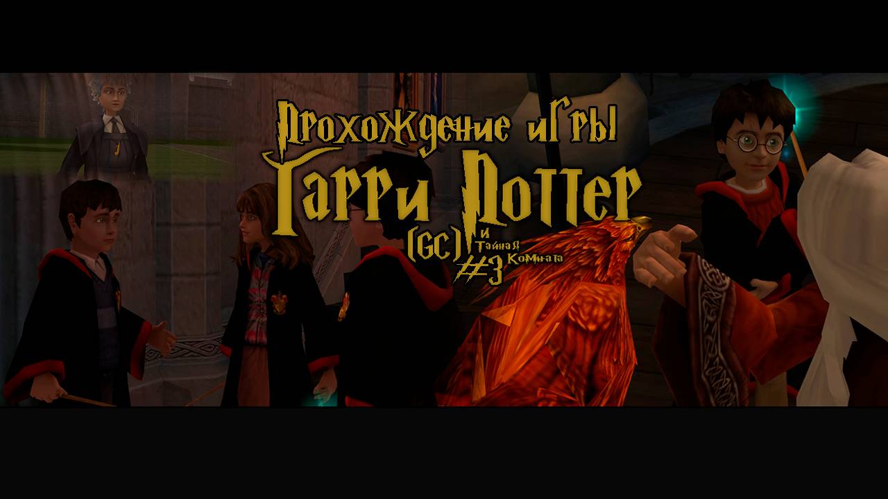 Прохождение игры Гарри Поттер и Тайная Комната (GC) - #3
