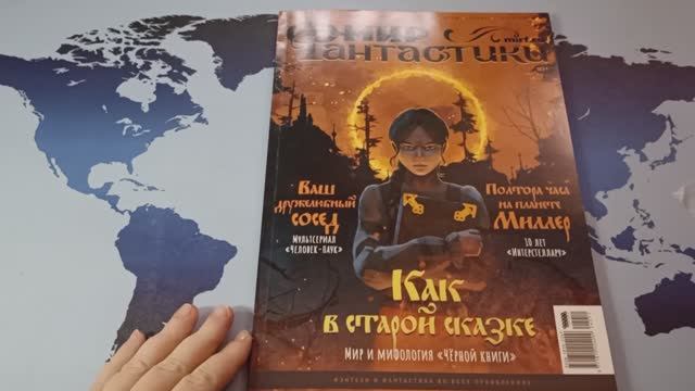 Обзор журнала Мир фантастики №252 Ноябрь 2024