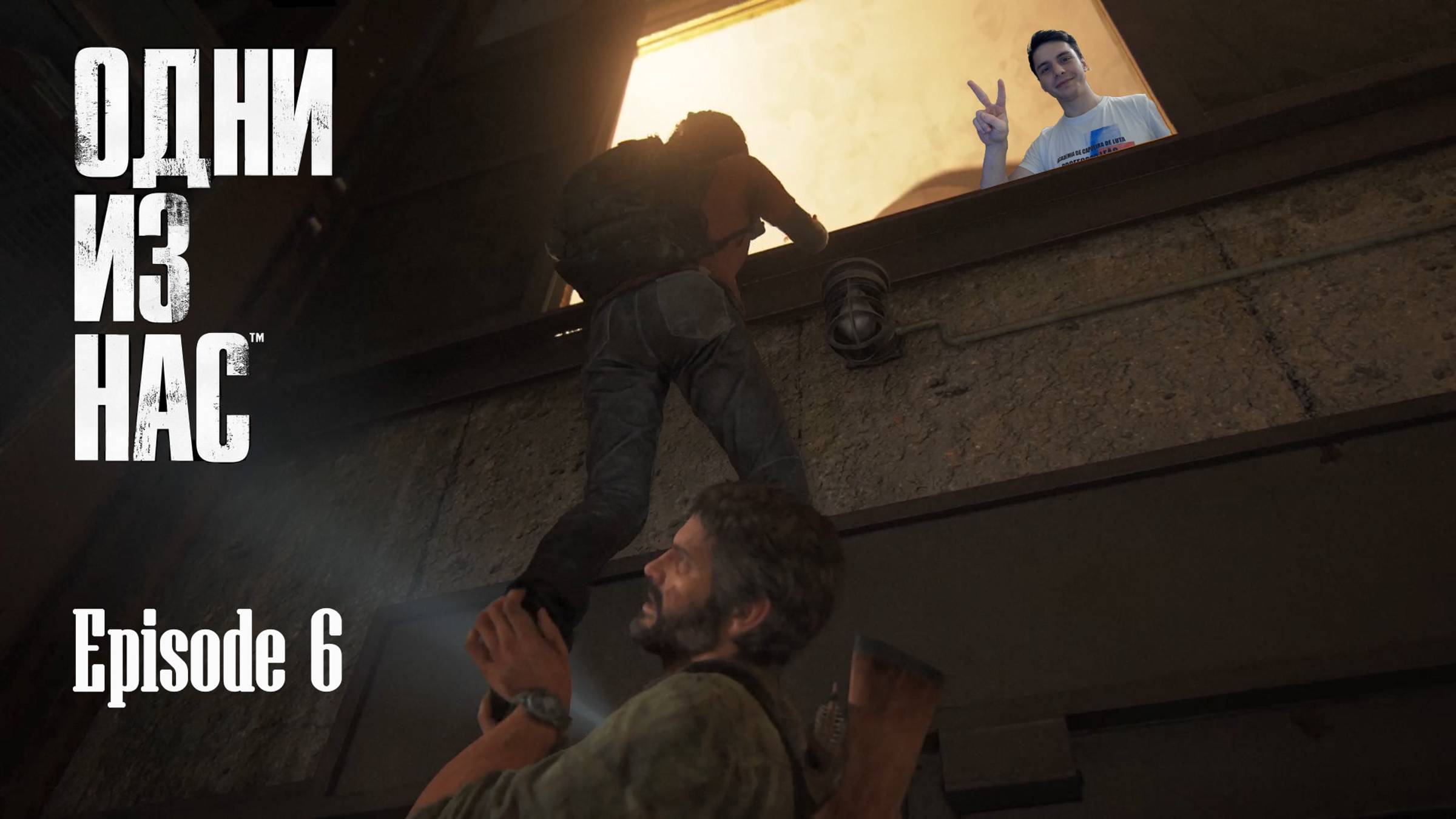 ПРОВАЛЬНЫЙ СТЕЛС . The Last Of Us Part I. Серия 6