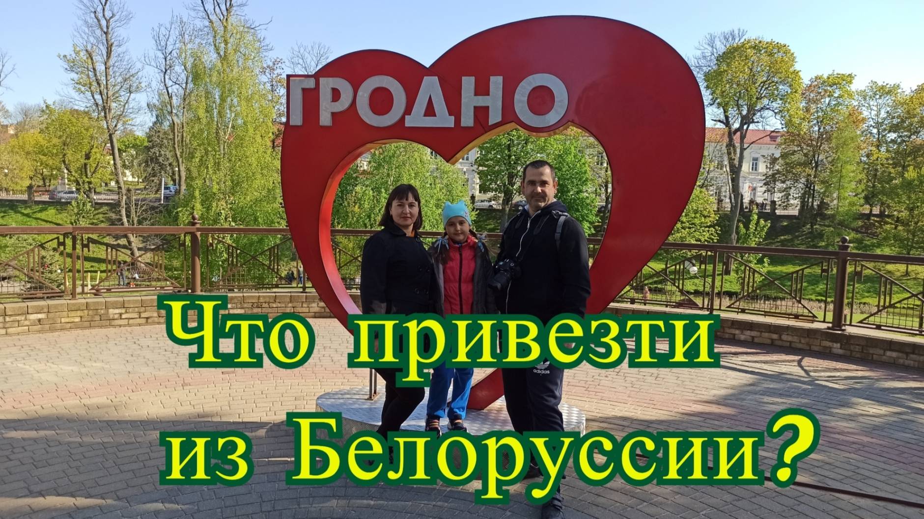 Что привезти из Белоруссии