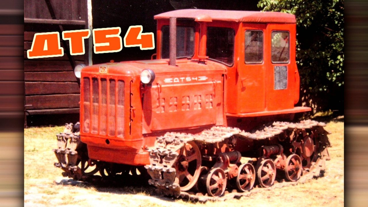 ДТ-54: Любимый трактор СССР — Легенда полей и целины! 🚜🌾