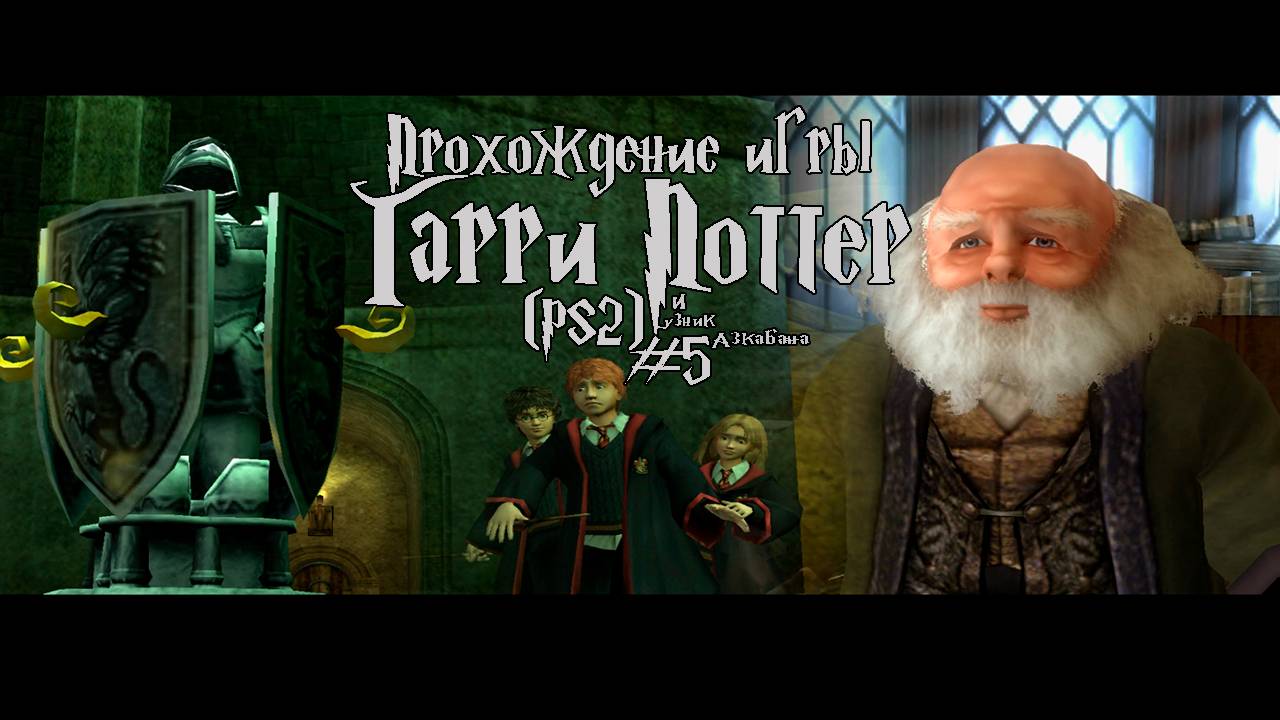 Прохождение игры Гарри Поттер и Узник Азкабана (PS2) - #5