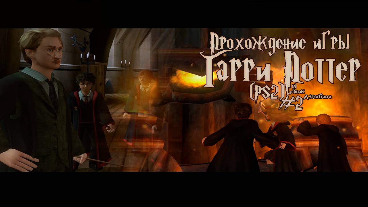 Прохождение игры Гарри Поттер и Узник Азкабана (PS2) - #2