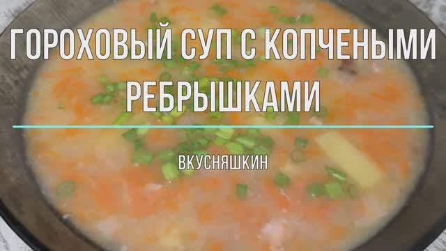 Гороховый суп с копчеными ребрышками. Этот рецепт самый простой и стандартный