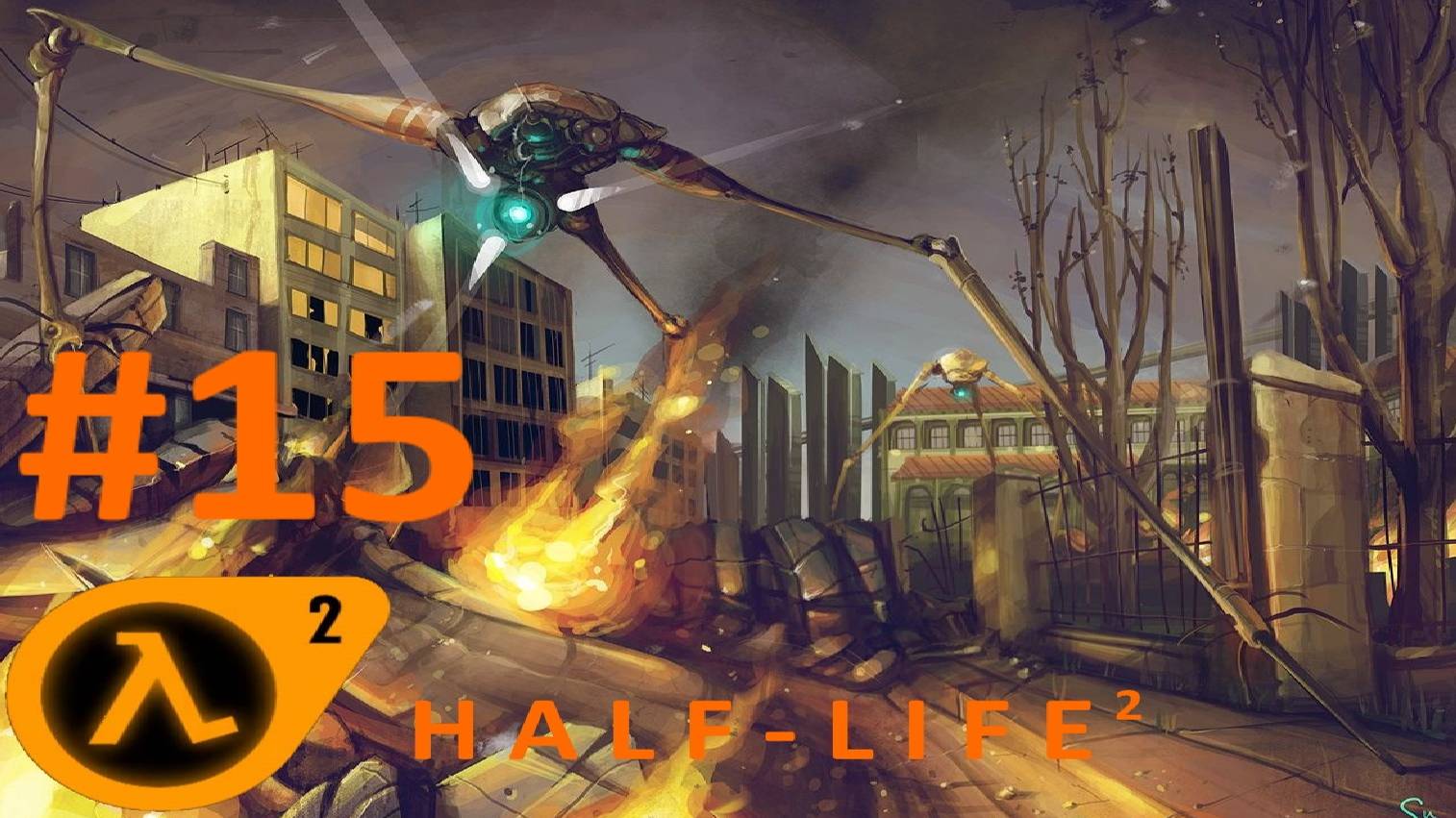 HALF-LIFE 2:Прохождение #15:Страйдеры.