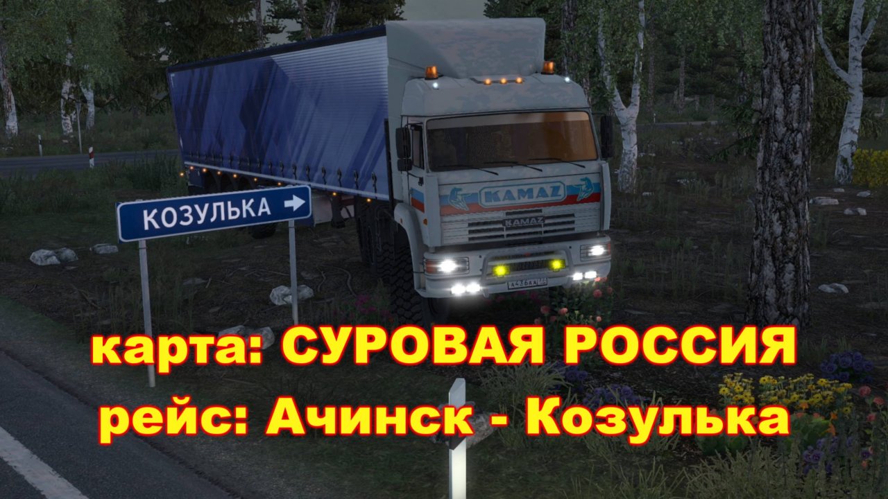 Рейс: Ачинск - Козулька