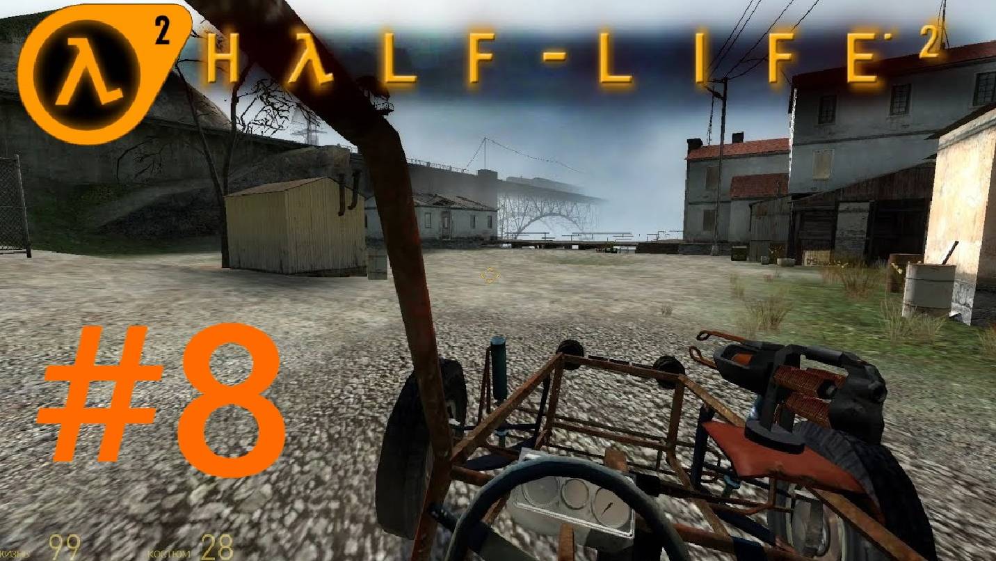 HALF-LIFE 2:Прохождение #8:Путешествуем и воюем.