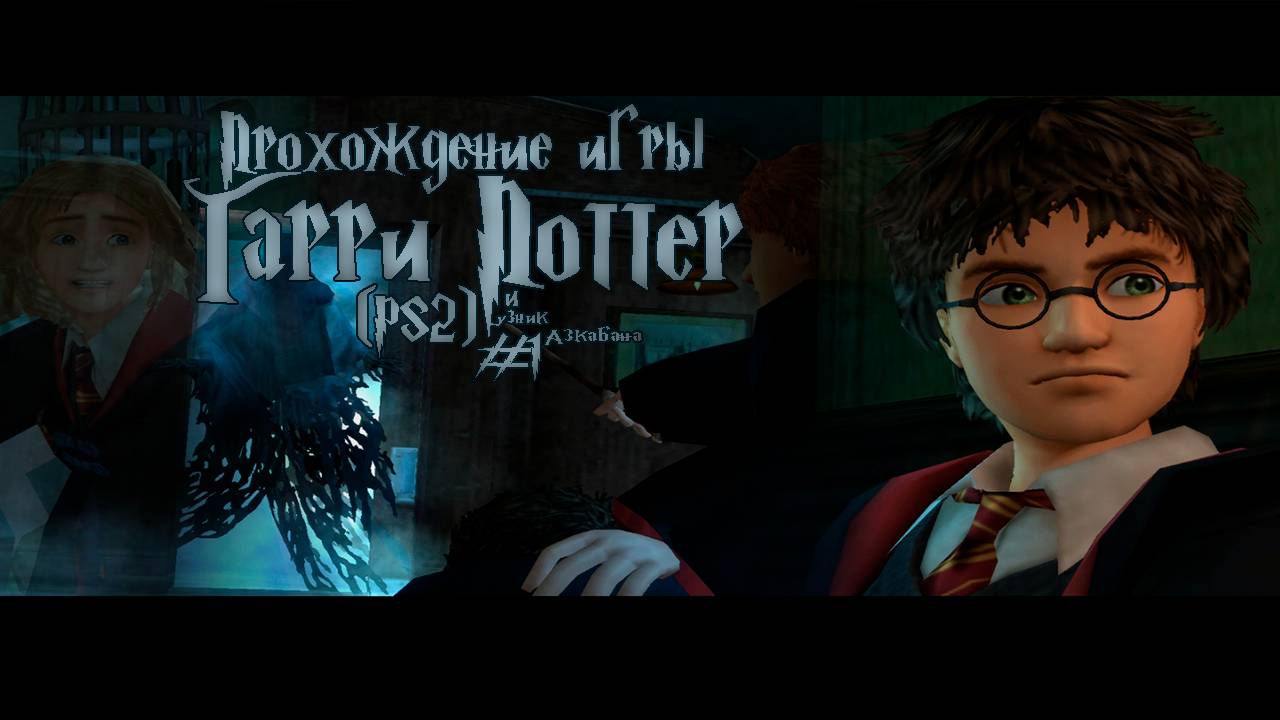Прохождение игры Гарри Поттер и Узник Азкабана (PS2) - #1