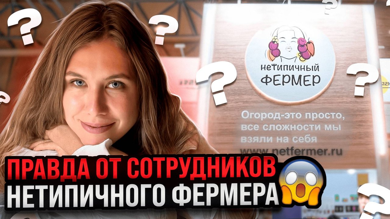 КТО НА САМОМ ДЕЛЕ РАБОТАЕТ ЗА АННУ АКИНИНУ (НЕТИПИЧНОГО ФЕРМЕРА) - Вся правда от сотрудников