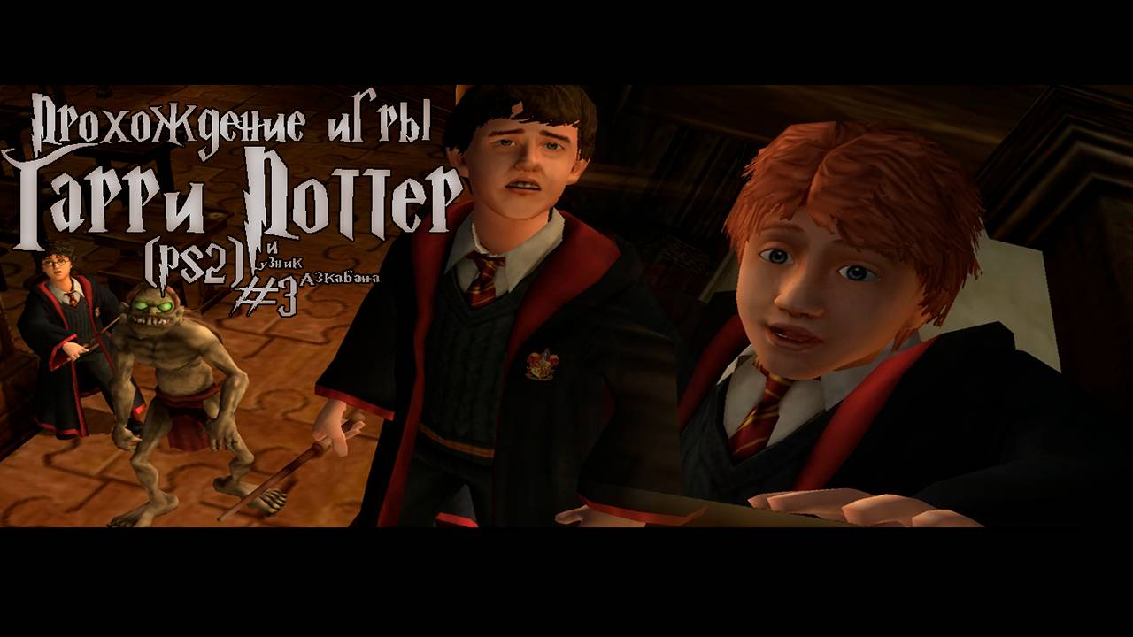 Прохождение игры Гарри Поттер и Узник Азкабана (PS2) - #3