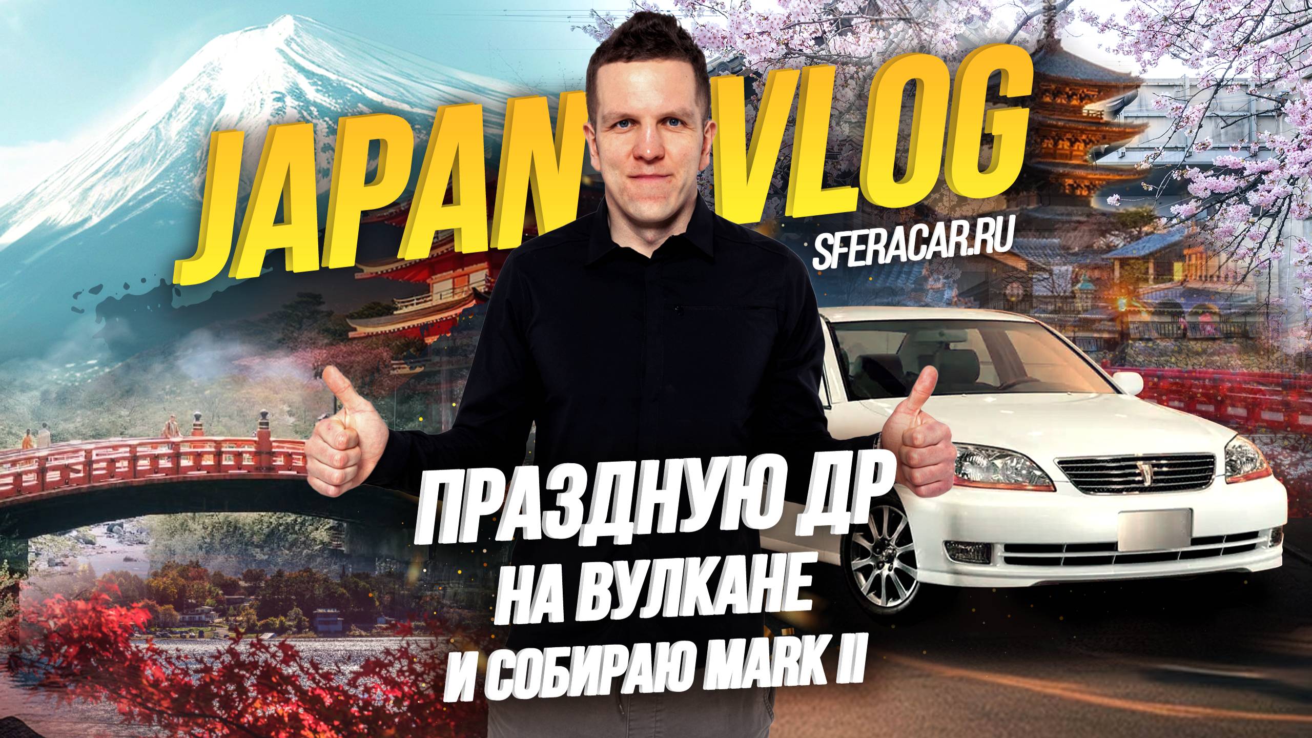 Sferacar влог | Япония: восхождение на Фудзи и музей Toyota в Нагое