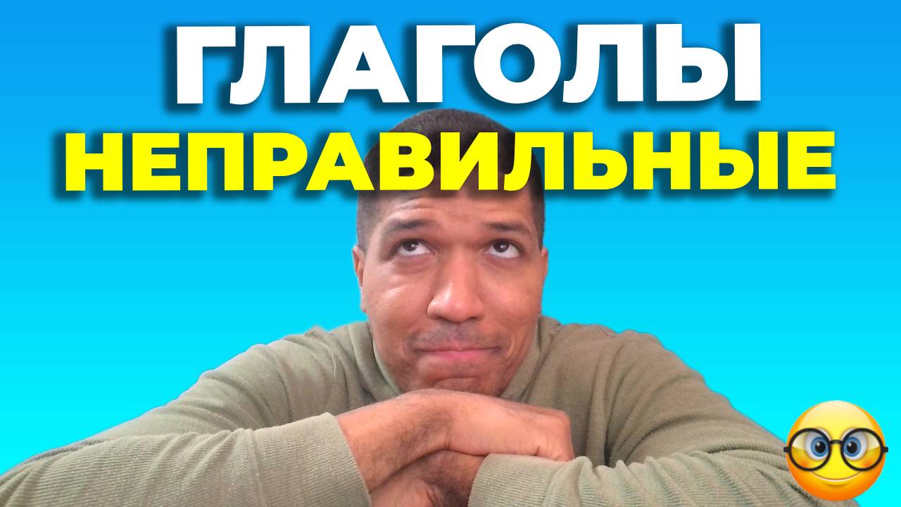 Спряжение Неправильных Глаголов 🔥 Склонение и Cпряжение для Начинающих 🔥