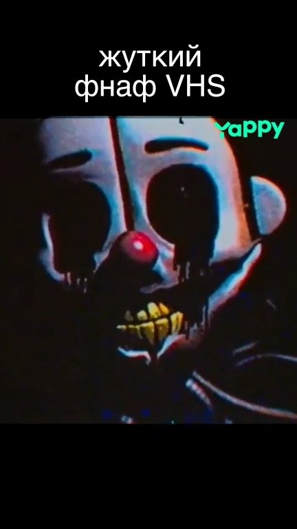 жуткий фнаф VHS😱😱😱😱😱😱😱
