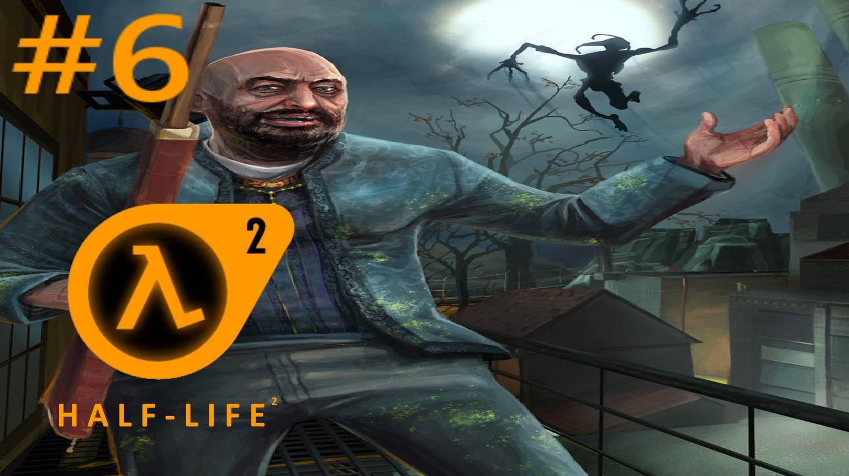 HALF-LIFE 2:Прохождение #6:Отец Григорий.