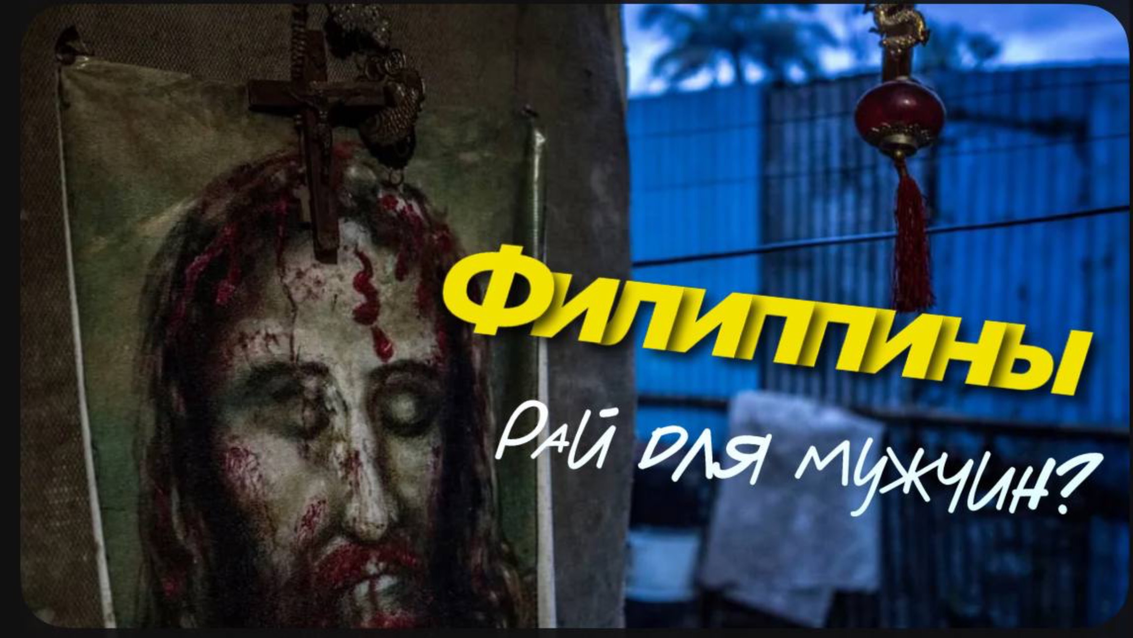 Филиппины - рай для мужчин?