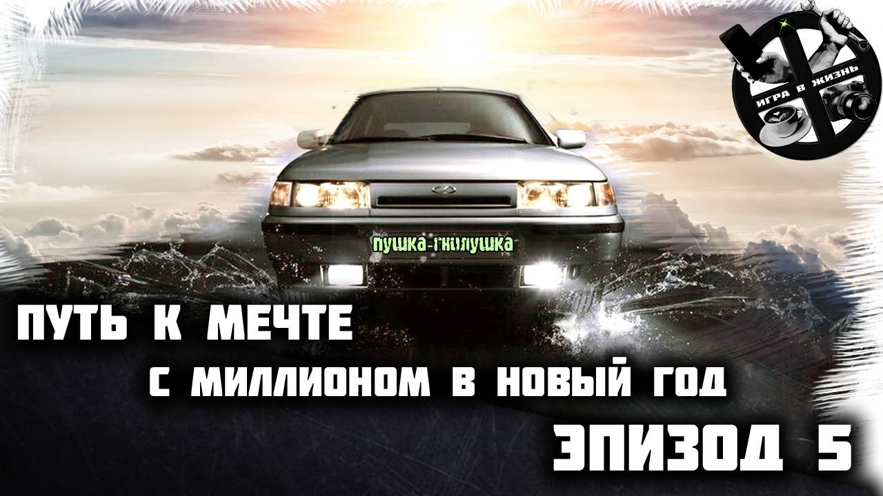 Путь к мечте. С миллионом в новый год. Эпизод 5