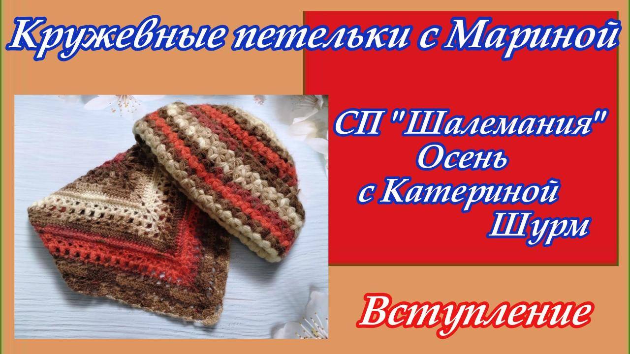 СП "Шалемания. Осень" с Катериной Шурм / Вступление