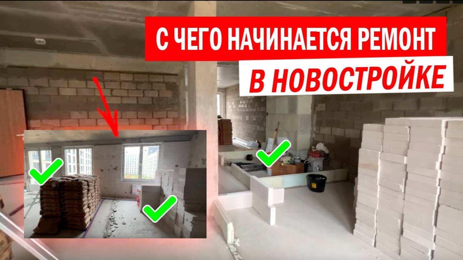 Строительные приключения: обзор начала ремонта в квартире новостройке ЖК Homecity