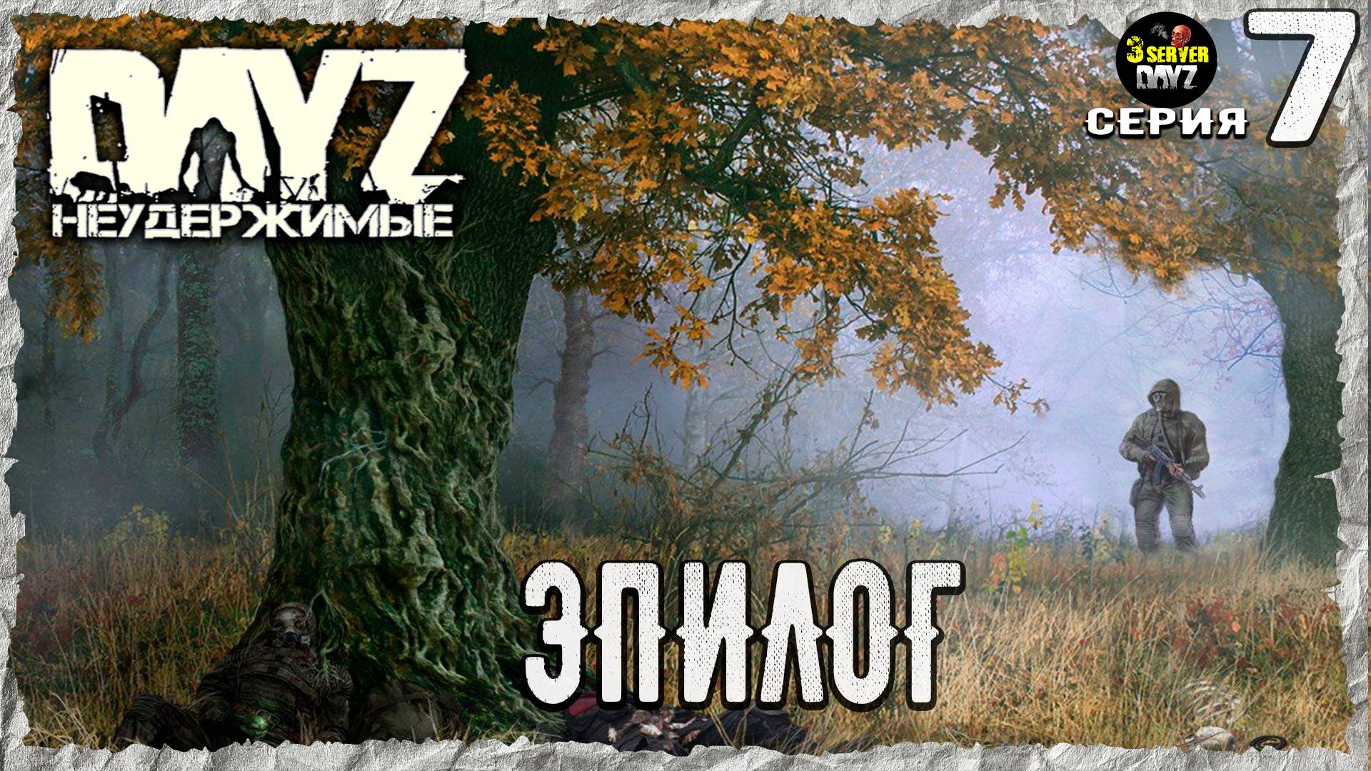 DayZ 1.26!⚡ОКОНЧАНИЕ ОСЕНИ!⚡3-й Сервер Черно ПВП! НЕУДЕРЖИМЫЕ! ⚡