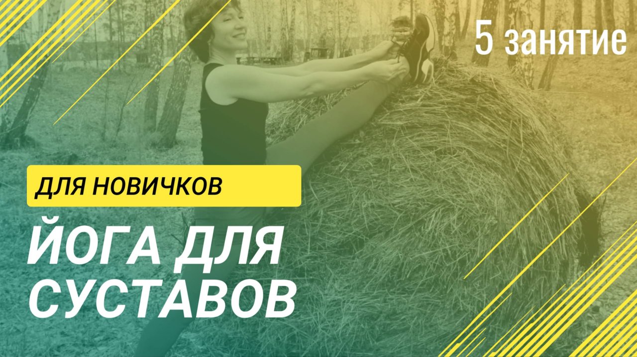 Йога для суставов, йога для начинающих в домашних условиях.