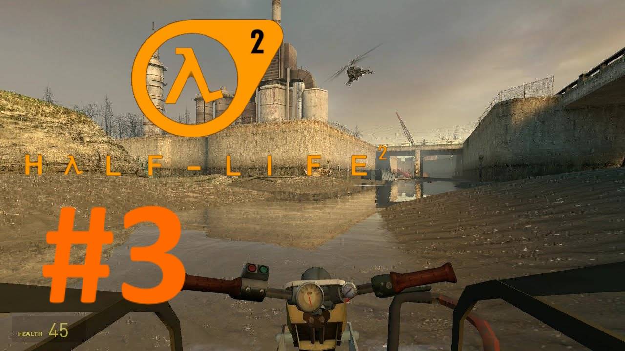 HALF-LIFE 2:Прохождение #3:Водные преграды.