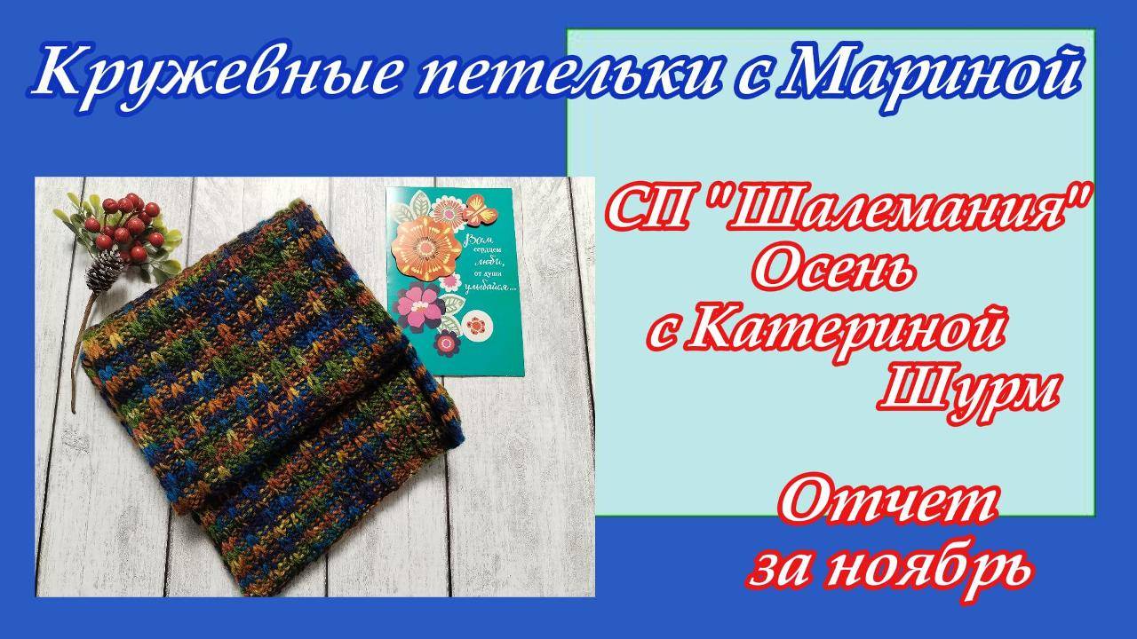 СП "Шалемания. Осень" с Катериной Шурм / Отчет за ноябрь