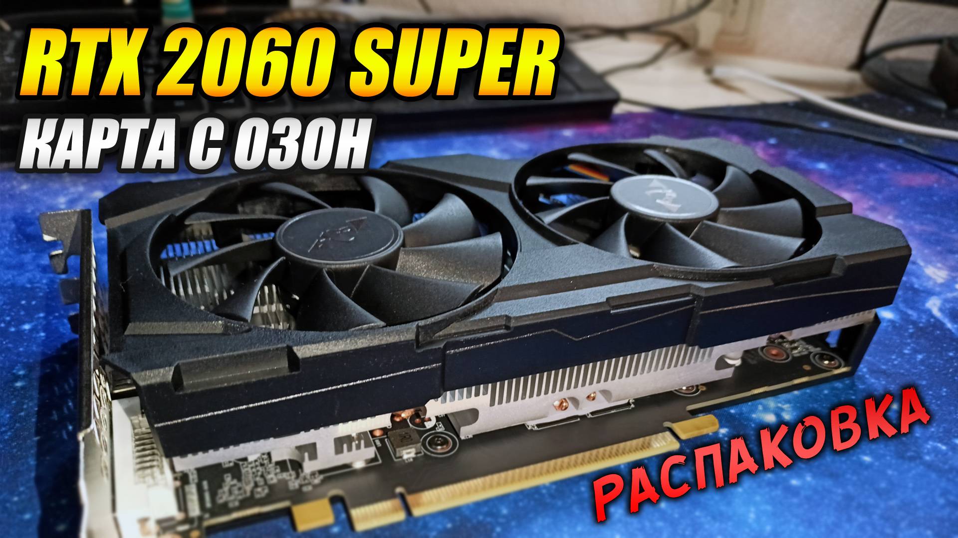 NVIDIA GeForce RTX 2060 Super - Карта с ОЗОН (распаковка и тесты)