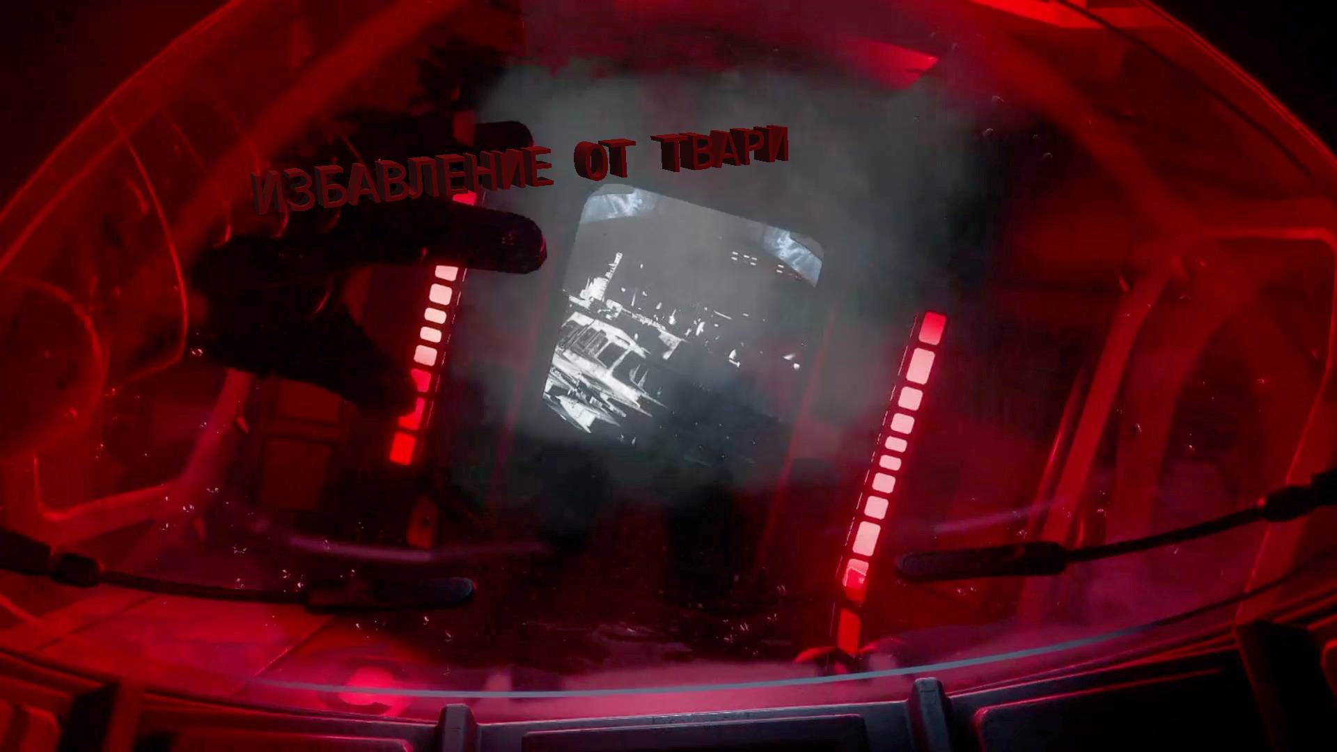 Alien Isolation | ИЗБАВЛЕНИЕ ОТ ТВАРИ