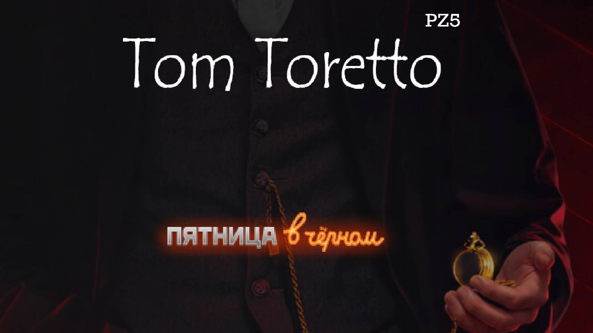 Чёрная пятница -продолжение. 30.11.2024г.