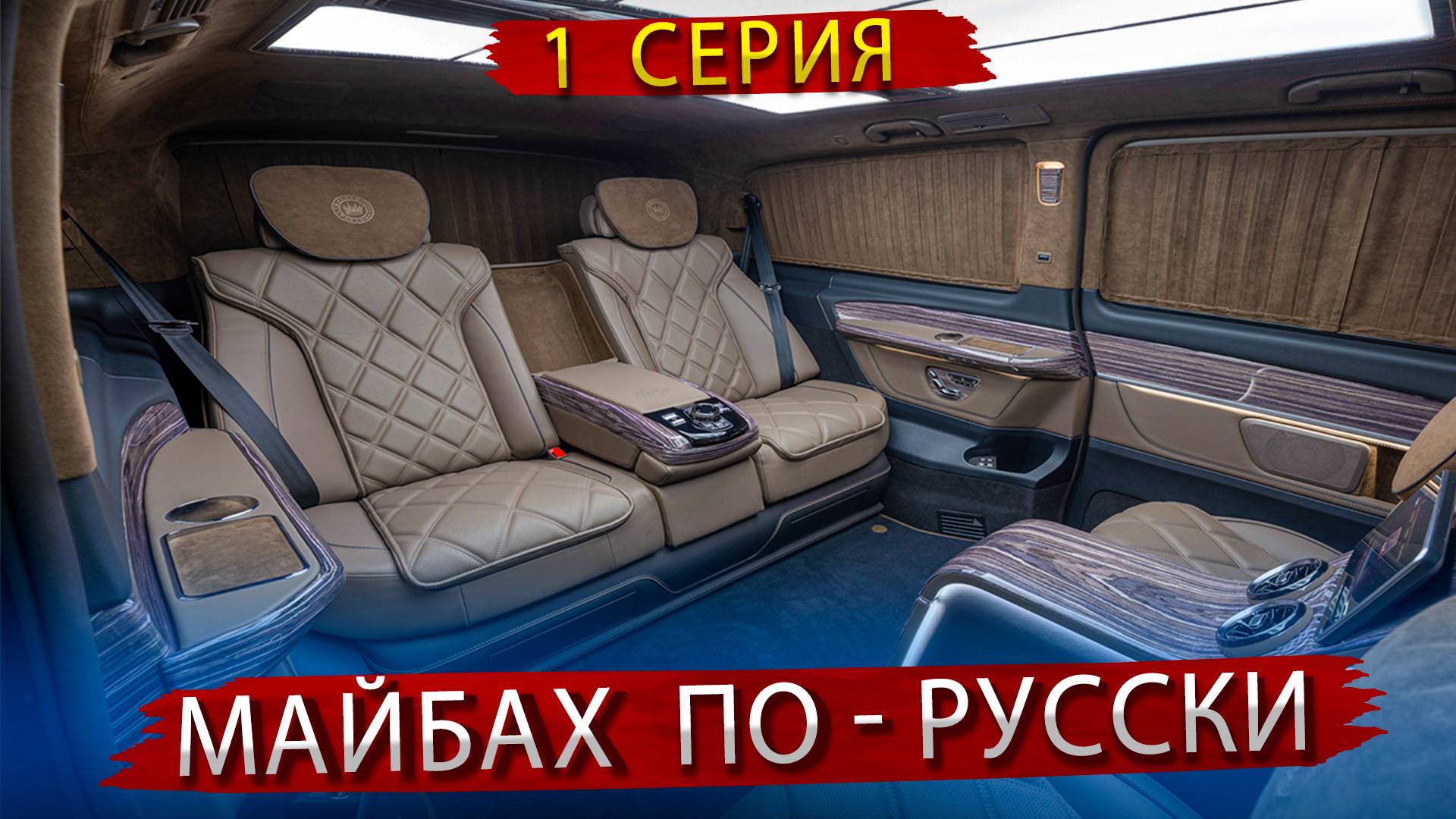 Майбах по Русски - Как у нас делают премиальные салоны автомобилей - 1 серия