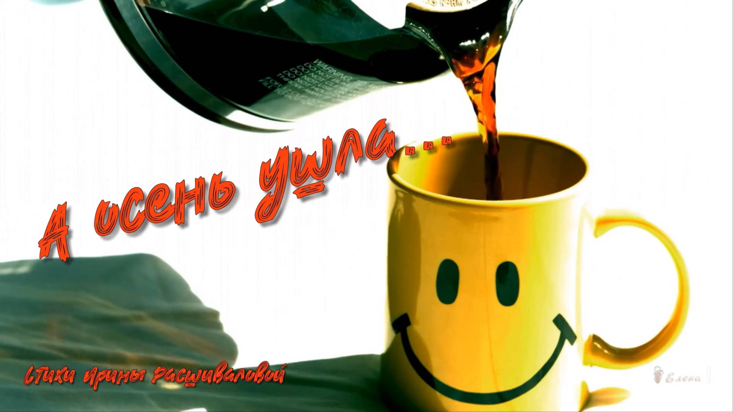 А осень ушла   *