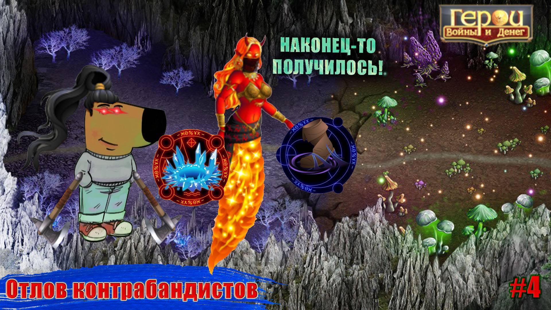 Достиг своей цели! | Отлов контрабандистов #4 | Герои войны и денег | ГВД