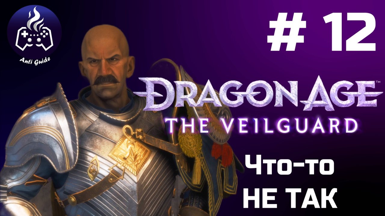 Dragon Age The Veilguard ➤ Прохождение ➤ Серия № 12