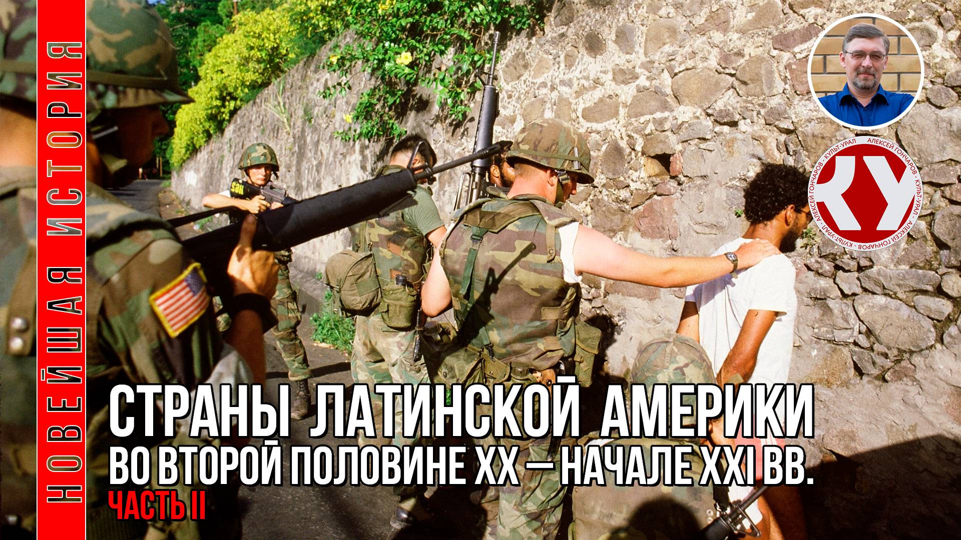 Новейшая история. 1945 - 2022. #17.Страны Латинской Америки во второй половине ХХ – XXI вв. Часть II