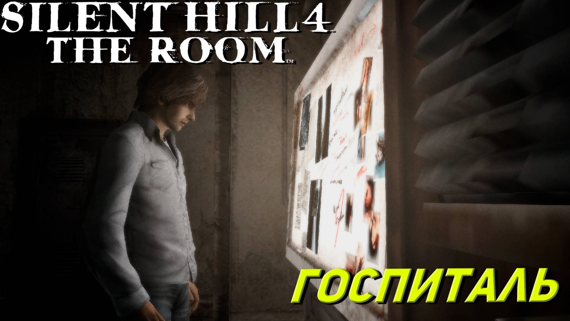 ГОСПИТАЛЬ ➤ Silent Hill 4 The Room #8