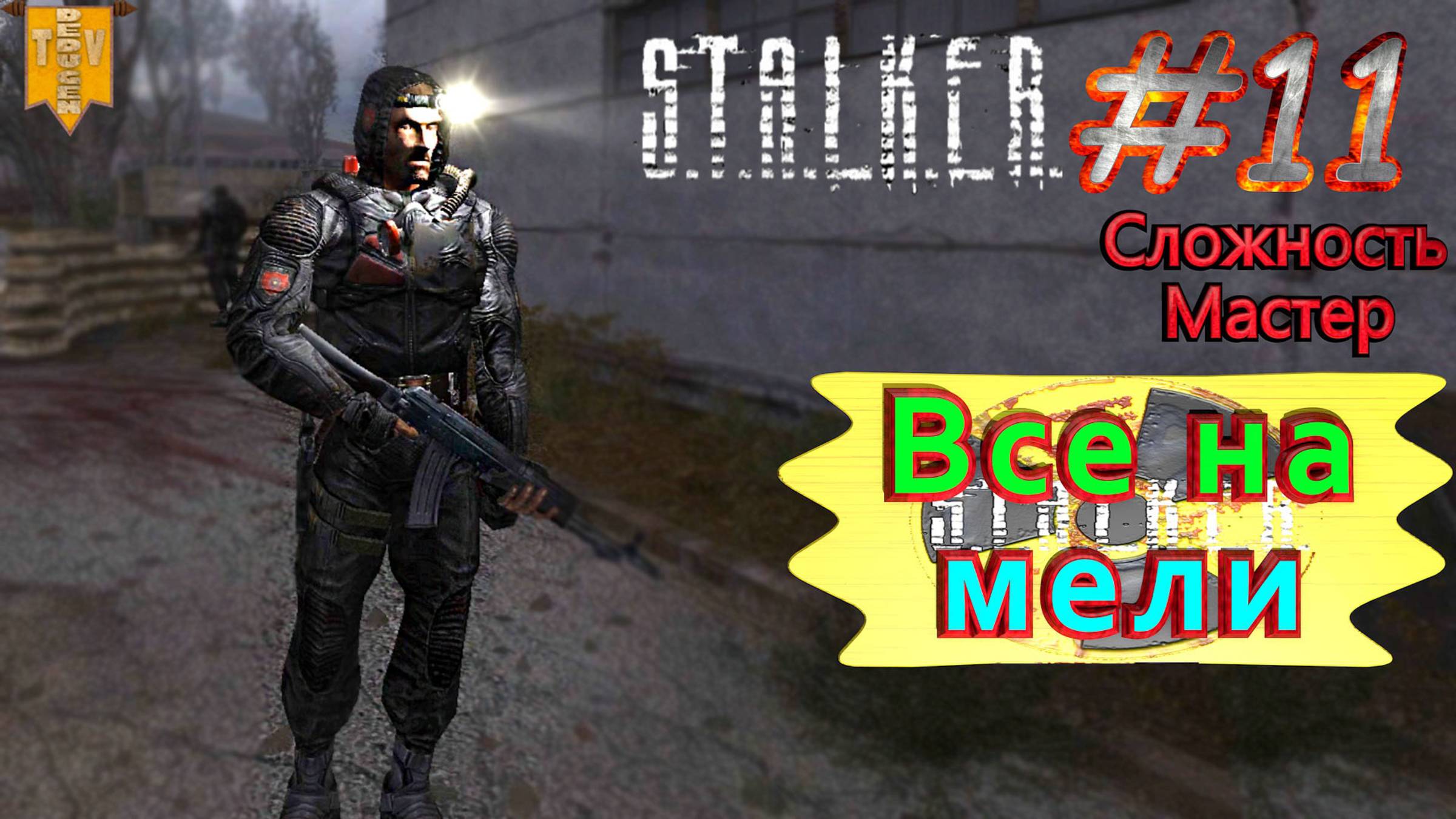 Все на мели.  STALKER Тень Чернобыля. #11. Прохождение на сложности мастер.