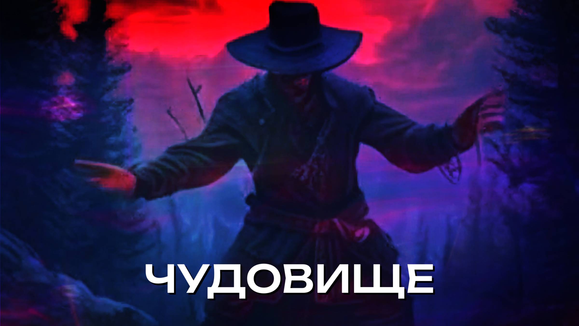 Чудовище (клип) 📜 Когда думал, что обрёл силу, а на деле - проблемы