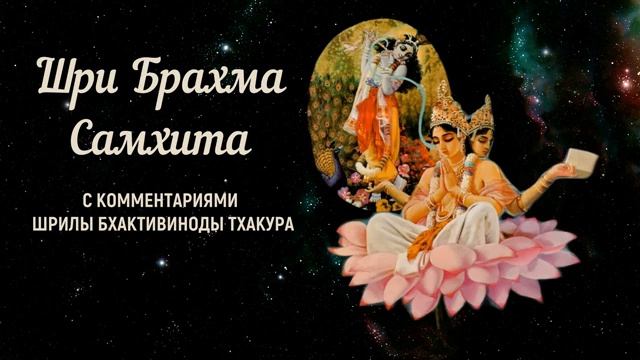 Бхактивинод Тхакур - 22-33 Брахма и Гаятри.