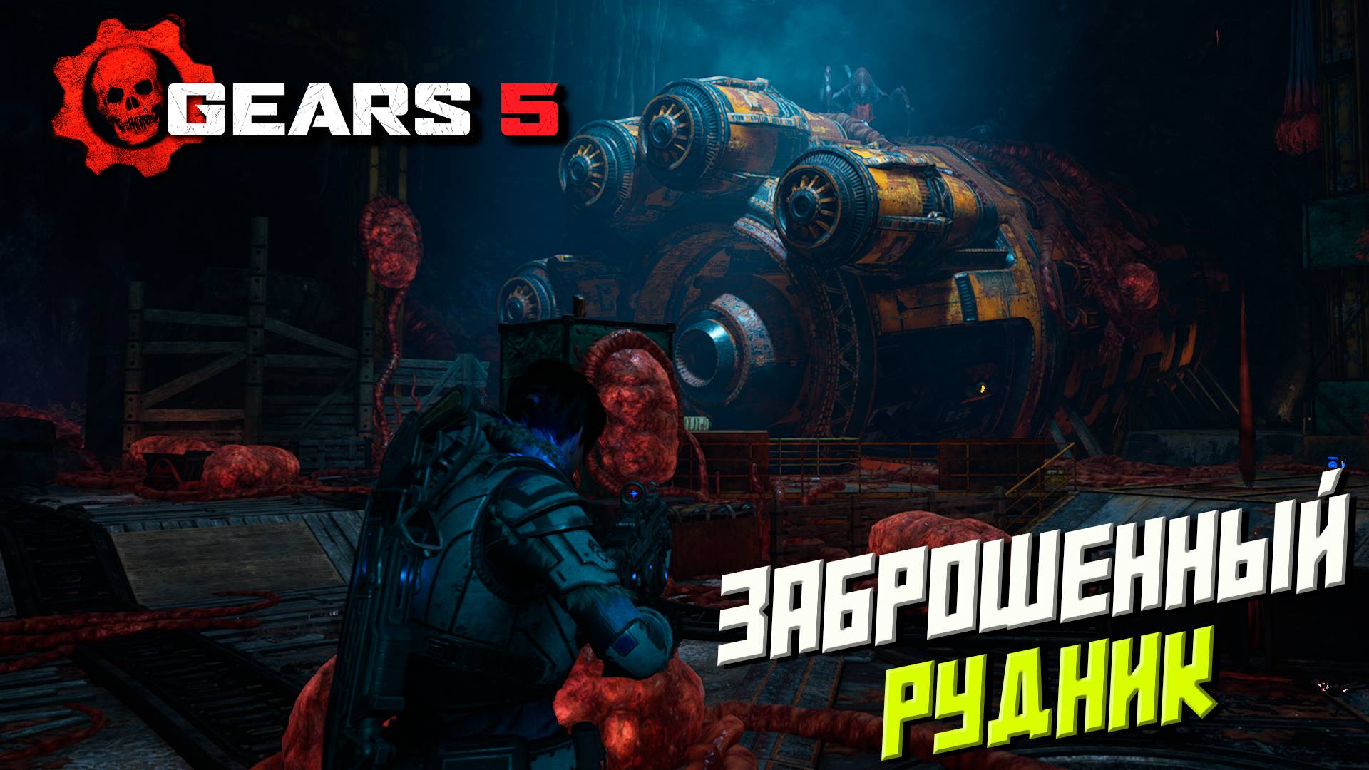 ЗАБРОШЕННЫЙ РУДНИК ➤ Gears 5 #7