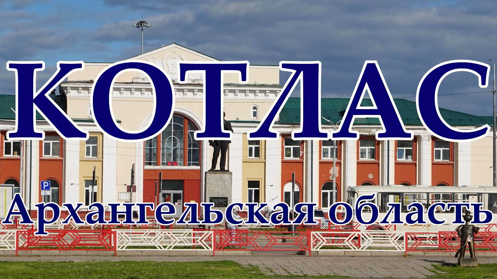 Котлас. Архангельская область. Жизнь городов без комментариев