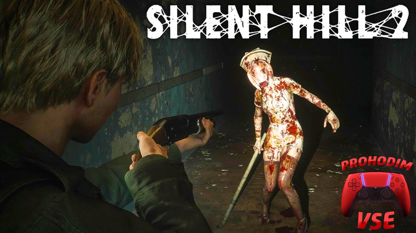 SILENT HILL 2 ремейк больница брукхейвен прохождение 4
