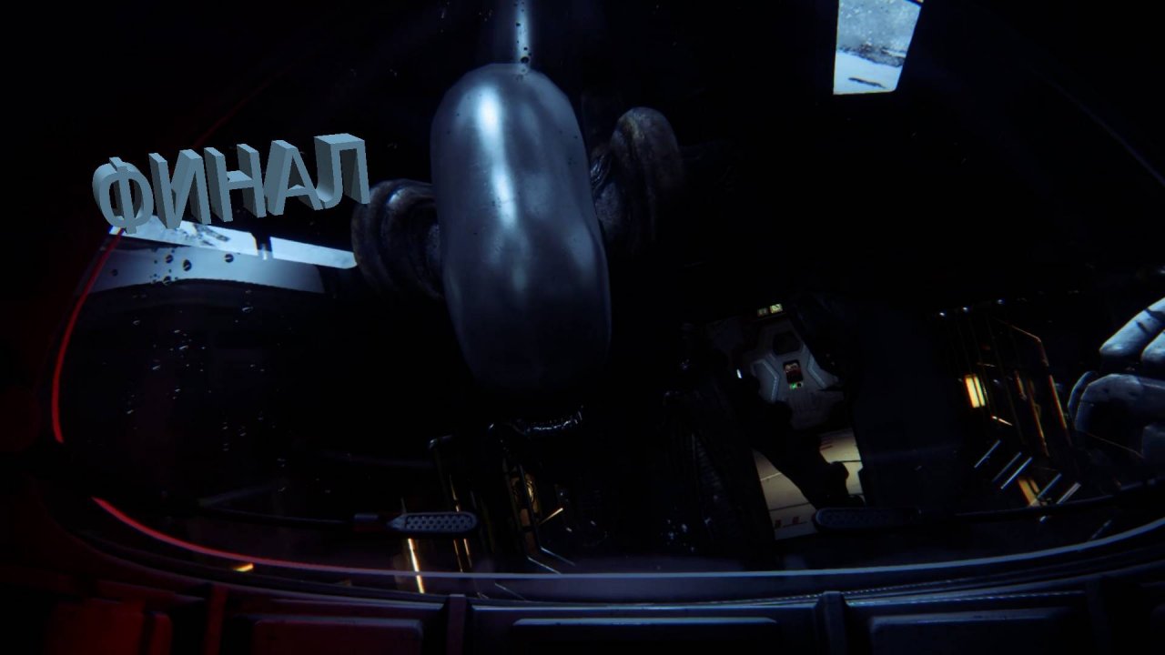 Alien Isolation | ФИНАЛ